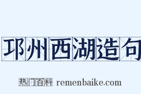 邛州西湖造句是什么意思的图片